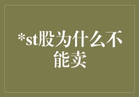 股民的烦恼：为什么st股不能卖？——一个幽默的解答