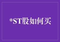 浅谈如何在ST股票中捞金：一场不见硝烟的冒险之旅