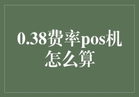 POS机费率0.38%的计算方法及应用