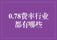 0.78费率行业的那些事儿：比折扣还打折的世界