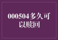 000504多久可以赎回？别急，慢慢看！