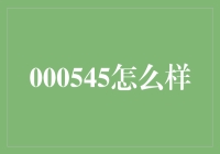 000545股民攻略：股市老司机教你如何在股市上用000545玩转股市