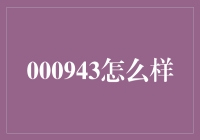 000943的奇妙人生：从一只股票到股市大鳄