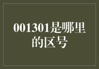 谁说财经知识不能好玩？跟我一起揭秘001301的秘密！