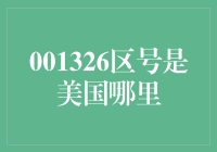 001326区号是美国哪里？原来它是个藏在地图上的谜团！