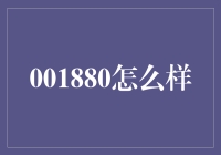 [001880到底是什么？一个比你想象中的更复杂的谜题！]