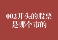 从股票代码探析：A股市场中的002开头的股票