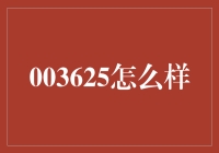 探秘A股市场中的003625——财经投资新风向标