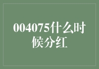 004075什么时候分红？是分红，还是分红海？