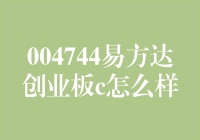 易方达创业板C基金：成长型投资者的优选标的