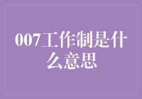 007工作制：当数字变成毒瘤，你的生活何去何从？