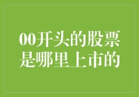 别傻啦！00开头的股票到底在哪里上市？