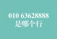 拨开电话号码的迷雾：探寻63628888背后的真身