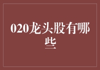 020模式下，互联网巨头如何引领A股市场新辉煌