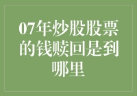 2007年炒股，那些年我们赚的钱去哪儿了？