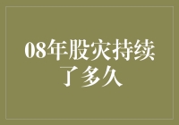 2008年股灾：平底鞋中的高跟鞋——股民痛苦的狂欢