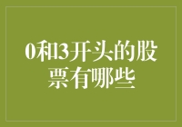 股市风云变幻，0和3开头的股票有何玄机？