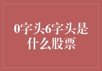 0字头的秘密：揭秘6字头背后的投资机遇