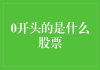 解析A股市场：股票代码以0开头的股票究竟代表什么？