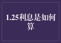 为什么1.25%的利息这么重要？