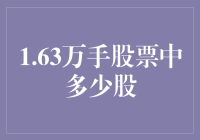 1.63万手股票到底有多少股？揭秘股市中的股数谜题！