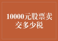 10000元股票卖出需缴纳多少税：解析中国资本利得税政策