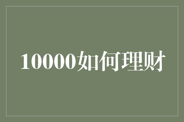 10000如何理财