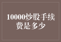 10000炒股手续费是多少？别急，我来给你算一算