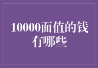 如果我有一张10000面值的钱，我该怎么花它？