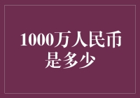 从微观到宏观：1000万人民币的价值解析