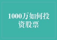 1000万如何投资股票？先搞清楚你是不是在做梦