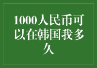 探索1000人民币在韩国的生存时间