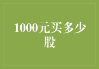 1000元可以买到多少股票？——理财新手必备的知识指南