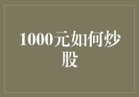 1000元真的够炒股吗？