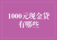 1000元现金贷：快速资金渠道的双刃剑