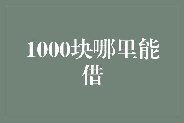 1000块哪里能借