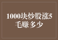 炒股秘籍：以1000元为本金，股票涨5毛，赚多少？