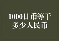 1000日币等于多少人民币？我来告诉你，还能让汇率翻倍！