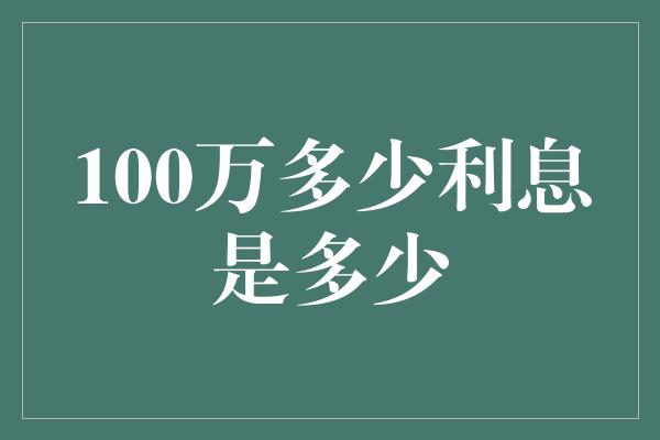 100万多少利息是多少