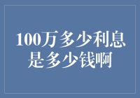 100万存款的利息收益深度解析