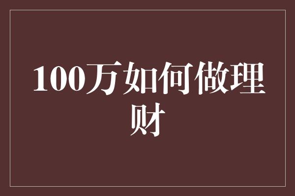 100万如何做理财