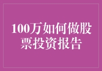 100万如何做股票投资报告：策略、分析与风险管理