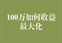 100万如何实现收益最大化：策略与实践指南