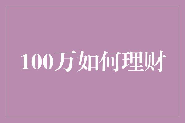 100万如何理财