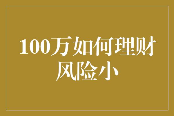 100万如何理财风险小