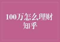 理财新视角：如何将100万资产运用到极致——知乎理财达人深度解析