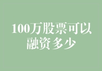 100万股票如何实现高效融资：从价值评估到市场策略的全方位解析