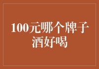 100元以内哪个牌子的酒值得购买？品鉴五款高性价比白酒