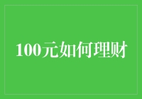 100元如何理财？试试这几招，生活也能过得风生水起！