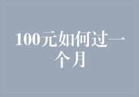 100元如何过一个月？我来教你抠门生存指南